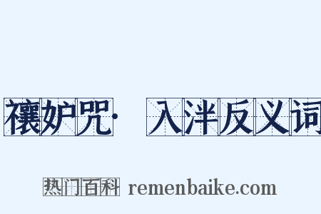 禳妒咒·入泮反义词是什么意思的图片